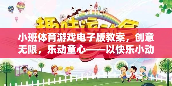 樂動(dòng)童心，以快樂小動(dòng)物為主題的小班體育游戲電子版教案設(shè)計(jì)