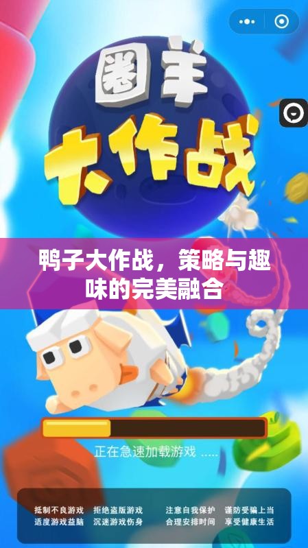 鴨子大作戰(zhàn)，策略與趣味的完美碰撞