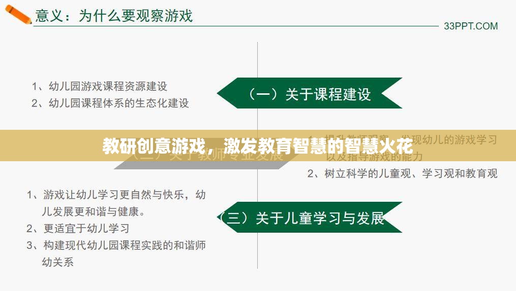 教研創(chuàng)意游戲，點(diǎn)燃教育智慧的智慧火花