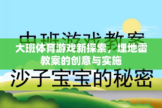 大班體育游戲新探索，埋地雷教案的創(chuàng)意與實施