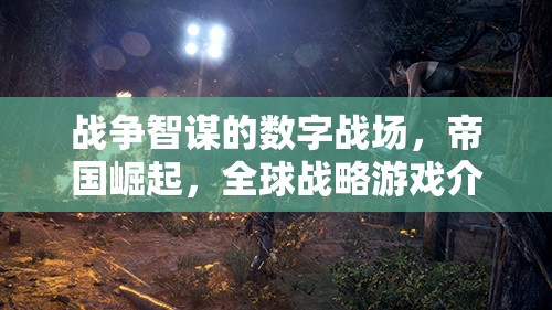 數(shù)字戰(zhàn)場，帝國崛起——全球戰(zhàn)略游戲的智謀對決