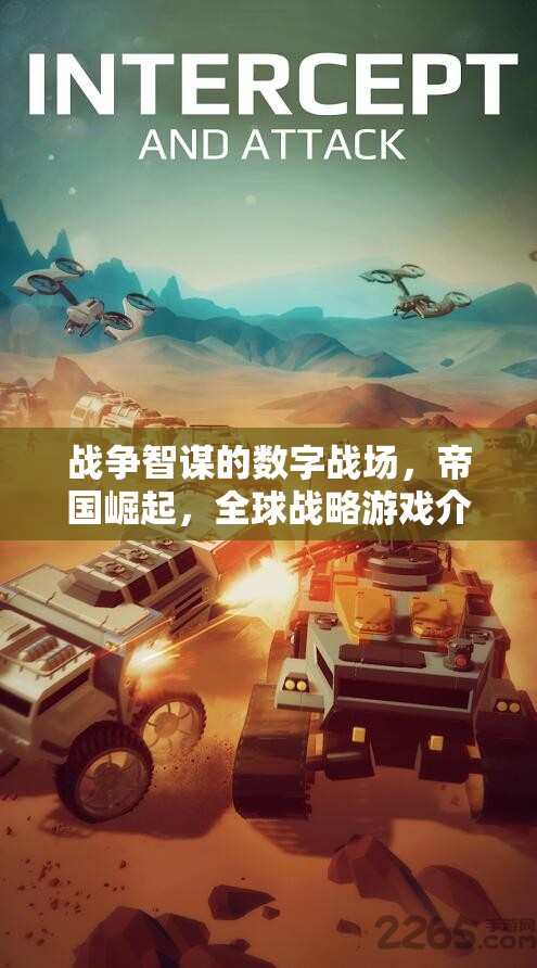 數(shù)字戰(zhàn)場，帝國崛起——全球戰(zhàn)略游戲的智謀對決