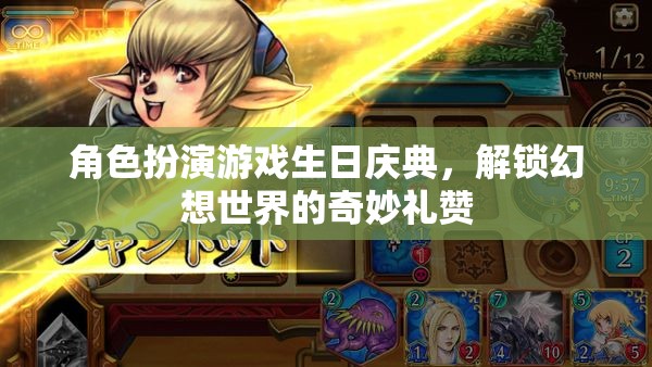 幻想世界的奇妙禮贊，角色扮演游戲生日慶典