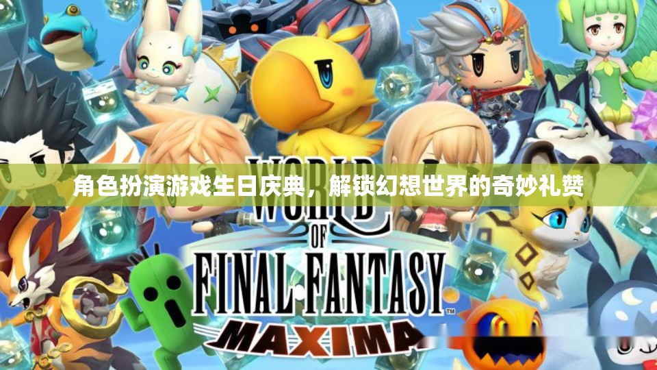 幻想世界的奇妙禮贊，角色扮演游戲生日慶典
