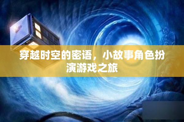 時空密語，小故事角色扮演游戲之旅