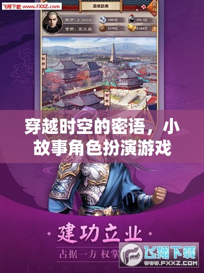 時(shí)空密語，小故事角色扮演游戲之旅