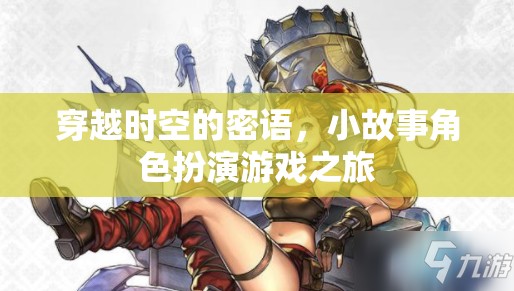 時空密語，小故事角色扮演游戲之旅