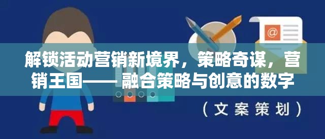 解鎖活動(dòng)營銷新境界，策略奇謀與創(chuàng)意融合的數(shù)字游戲盛宴