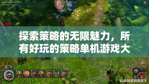 探索策略的無限魅力，盡享所有好玩的策略單機游戲