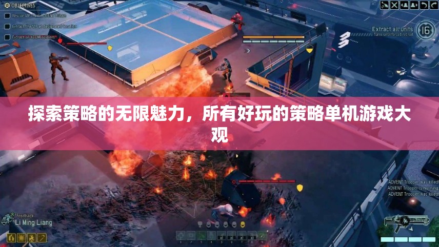 探索策略的無限魅力，盡享所有好玩的策略單機游戲