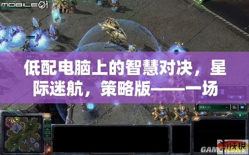 低配電腦上的星際迷航，策略版智慧對決