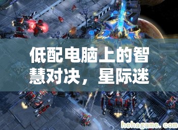 低配電腦上的星際迷航，策略版智慧對決