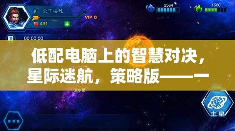 低配電腦上的星際迷航，策略版智慧對決