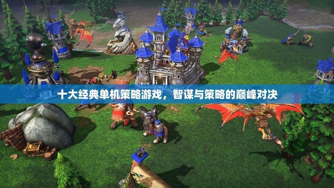 智謀與策略的巔峰對決，十大經(jīng)典單機(jī)策略游戲
