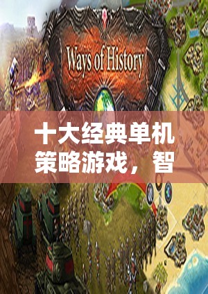 智謀與策略的巔峰對決，十大經(jīng)典單機(jī)策略游戲