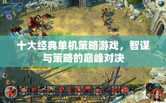 智謀與策略的巔峰對決，十大經(jīng)典單機(jī)策略游戲