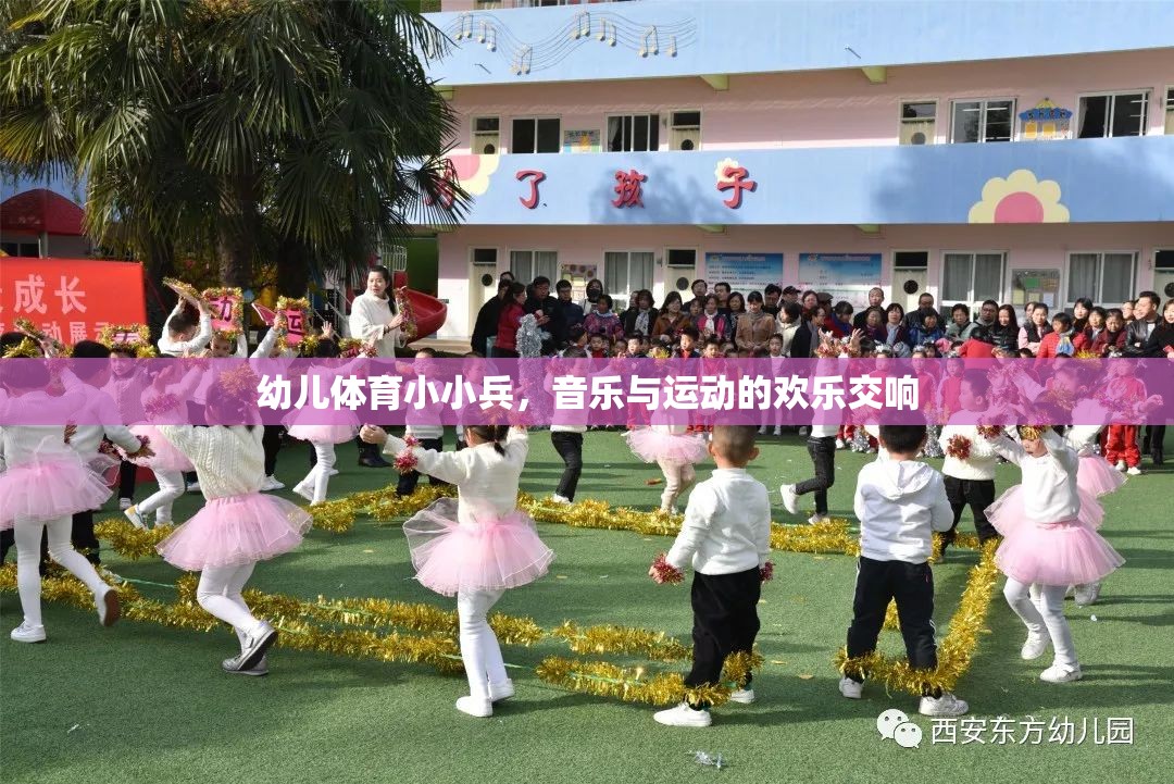 幼兒體育小小兵，音樂與運(yùn)動的歡樂交響