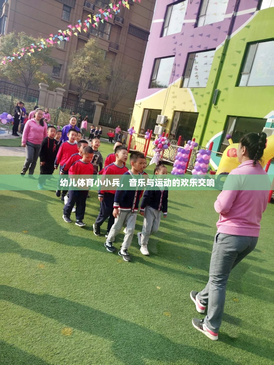 幼兒體育小小兵，音樂與運(yùn)動的歡樂交響