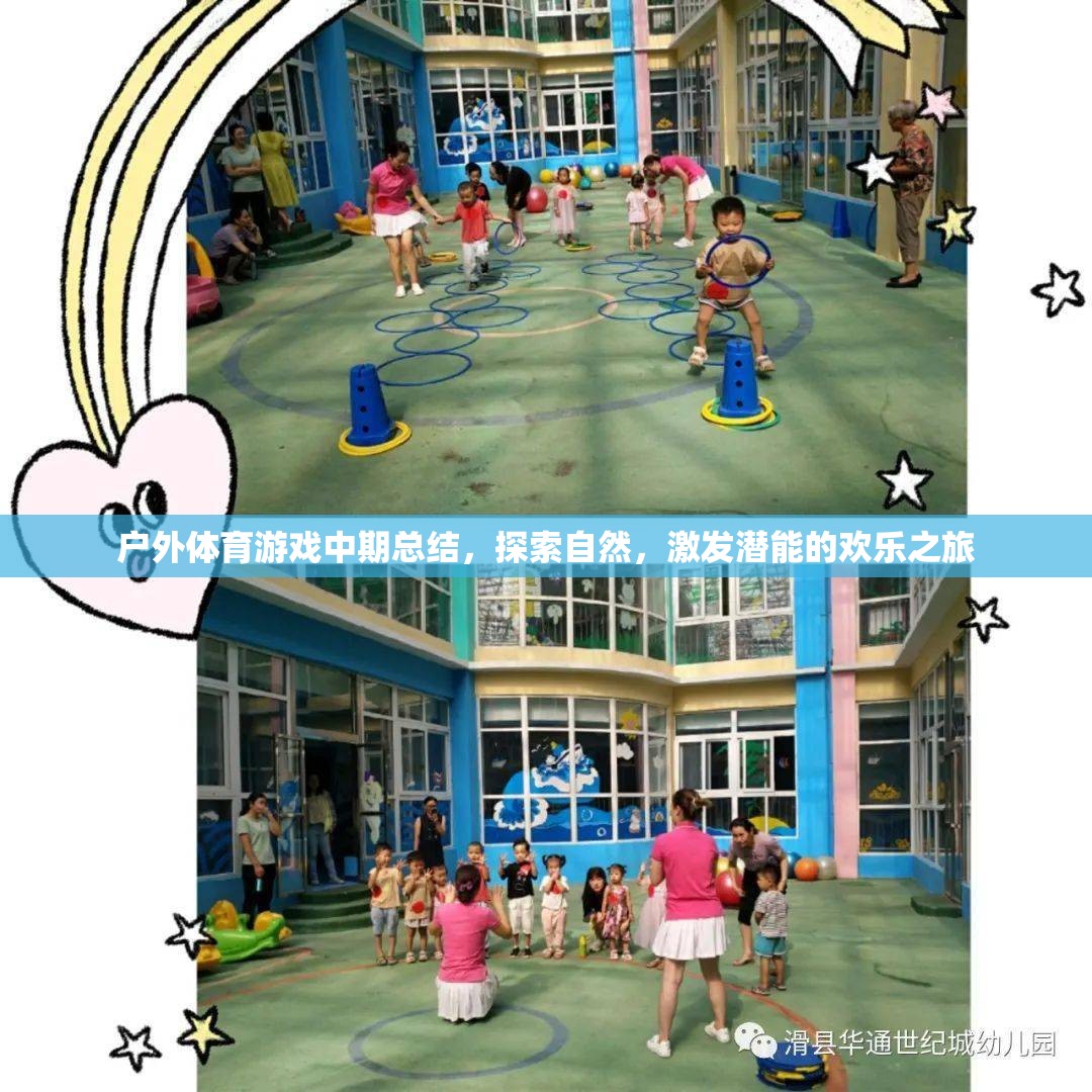 探索自然，激發(fā)潛能，戶外體育游戲中期總結(jié)的歡樂之旅