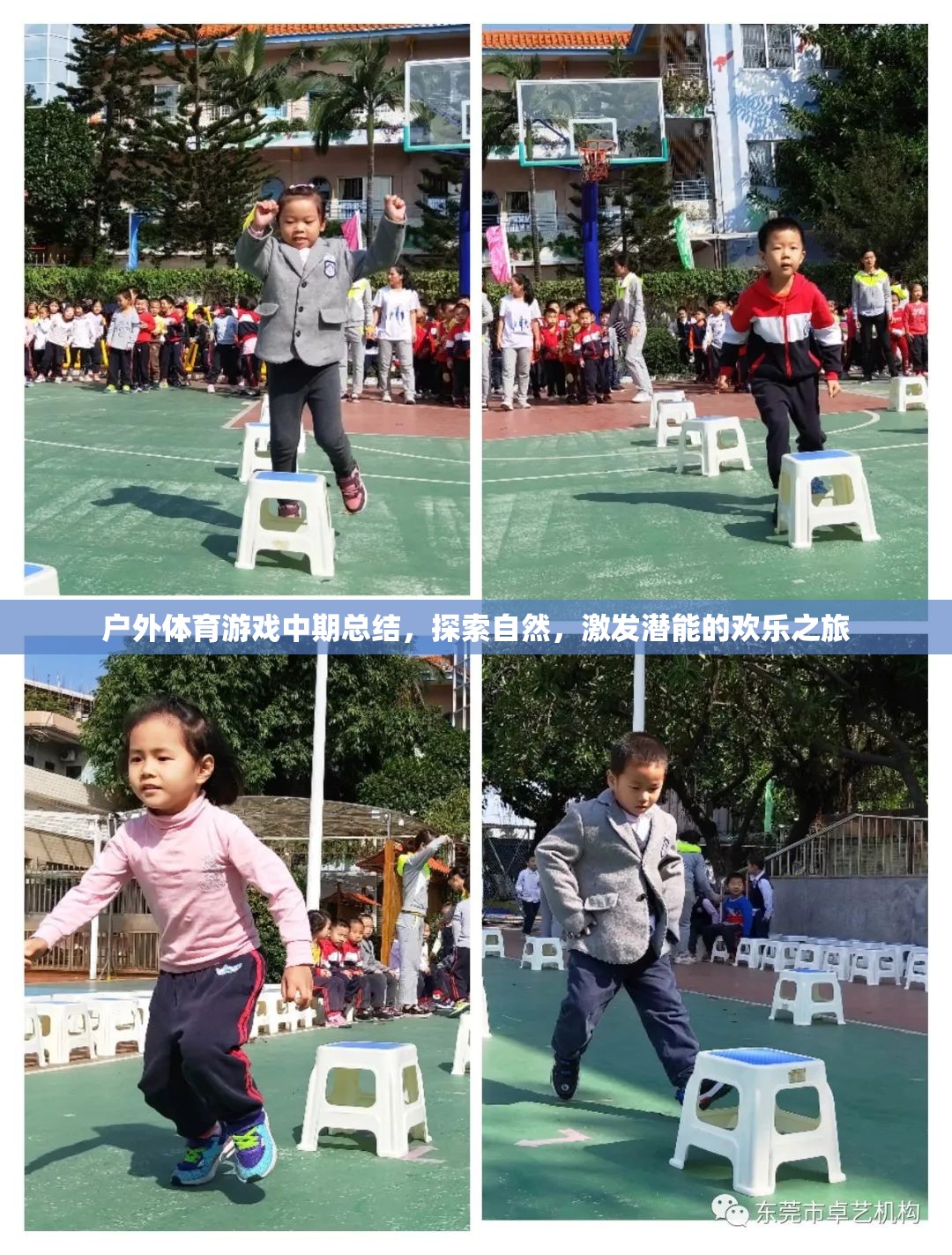 探索自然，激發(fā)潛能，戶外體育游戲中期總結(jié)的歡樂之旅