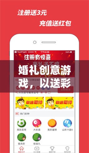 婚禮彩票大冒險(xiǎn)，趣味互動游戲點(diǎn)燃幸福時(shí)刻
