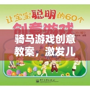 騎馬游戲，激發(fā)兒童想象與運(yùn)動(dòng)潛能的創(chuàng)意教案