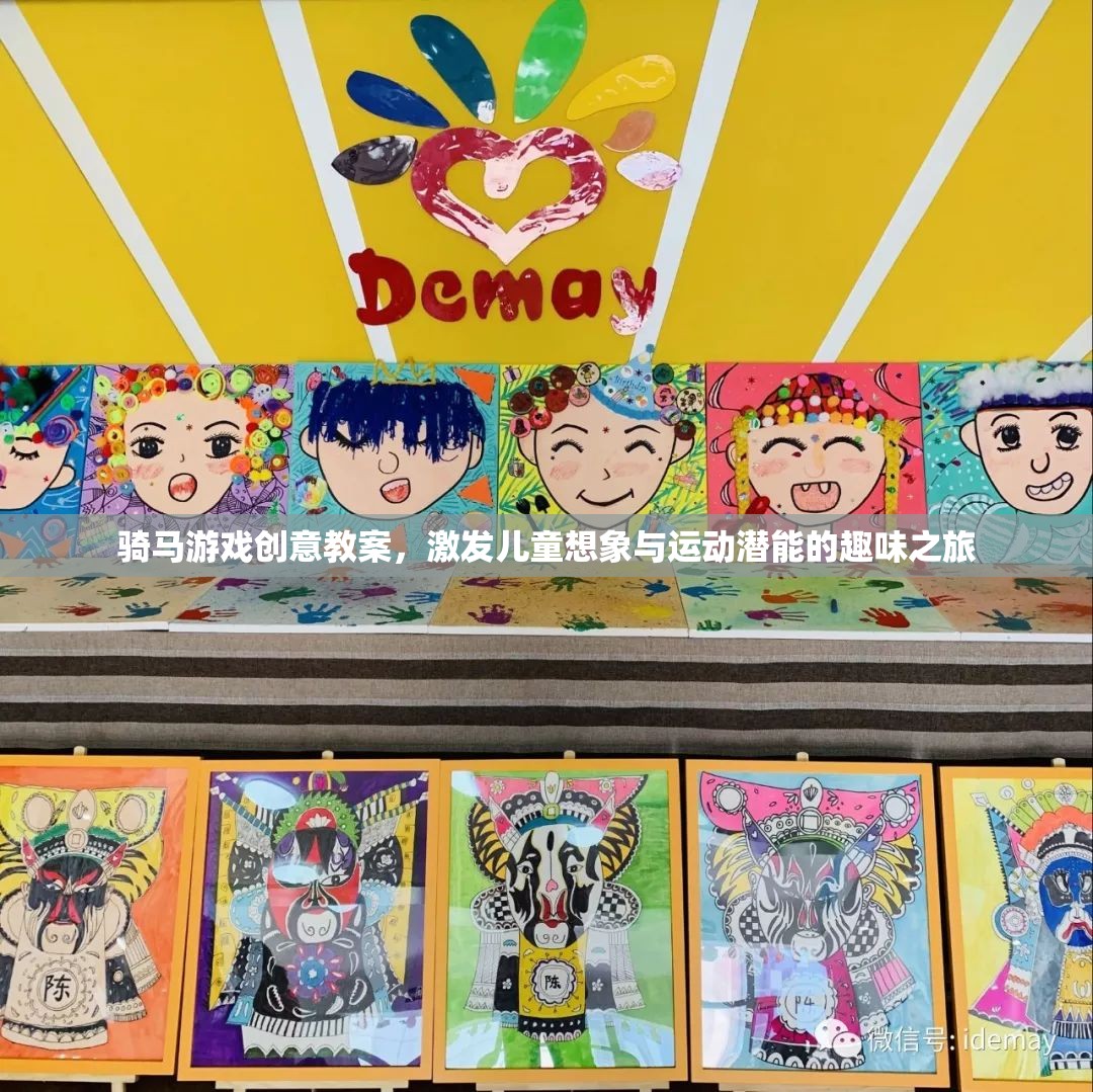 騎馬游戲，激發(fā)兒童想象與運(yùn)動(dòng)潛能的創(chuàng)意教案