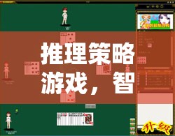 智慧碰撞，推理策略游戲的魅力與益處