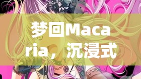 夢(mèng)游Macaria，沉浸式Mac角色扮演的助眠之旅