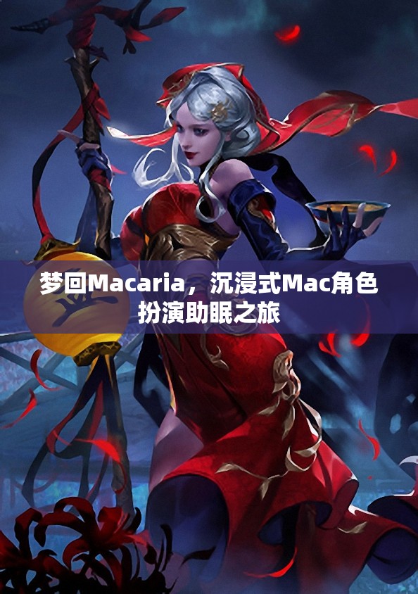 夢(mèng)游Macaria，沉浸式Mac角色扮演的助眠之旅