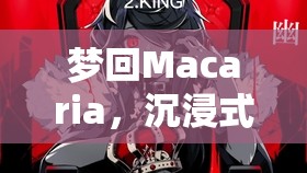 夢(mèng)游Macaria，沉浸式Mac角色扮演的助眠之旅