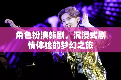 韓劇角色扮演，沉浸式劇情體驗(yàn)的夢幻之旅