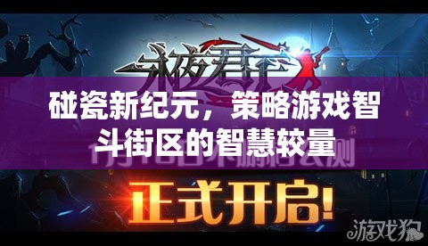 智斗街區(qū)，碰瓷新紀(jì)元中的策略游戲智慧較量