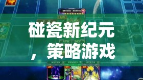 智斗街區(qū)，碰瓷新紀(jì)元中的策略游戲智慧較量