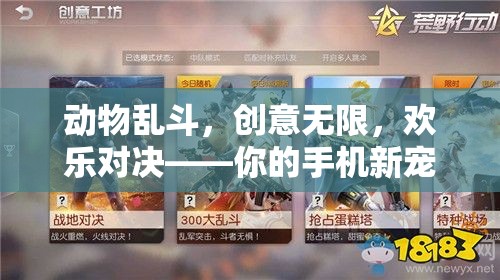 動(dòng)物亂斗，創(chuàng)意無限的手機(jī)新寵創(chuàng)意小游戲下載指南