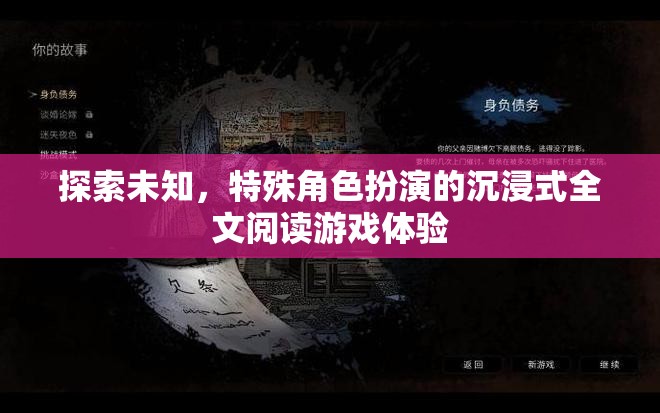 探索未知，沉浸式特殊角色扮演全文閱讀游戲新體驗(yàn)