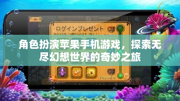 幻想之旅，蘋果手機上的角色扮演冒險