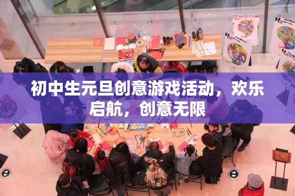 元旦創(chuàng)意游戲盛宴，初中生歡樂啟航，創(chuàng)意無限