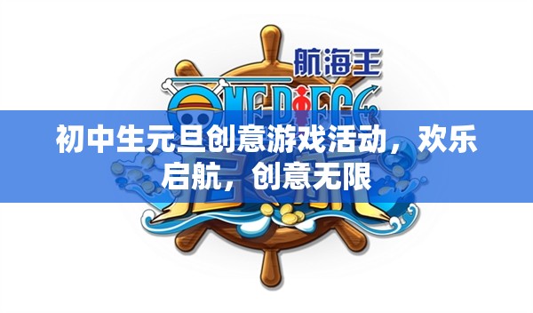 元旦創(chuàng)意游戲盛宴，初中生歡樂啟航，創(chuàng)意無限