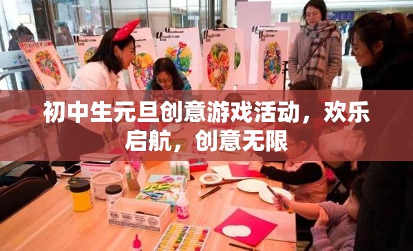 元旦創(chuàng)意游戲盛宴，初中生歡樂啟航，創(chuàng)意無限