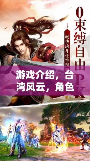 臺(tái)灣風(fēng)云，角色扮演之旅
