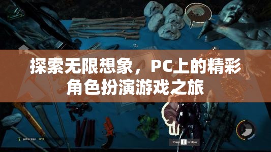 探索無(wú)限想象，PC上的精彩角色扮演游戲之旅