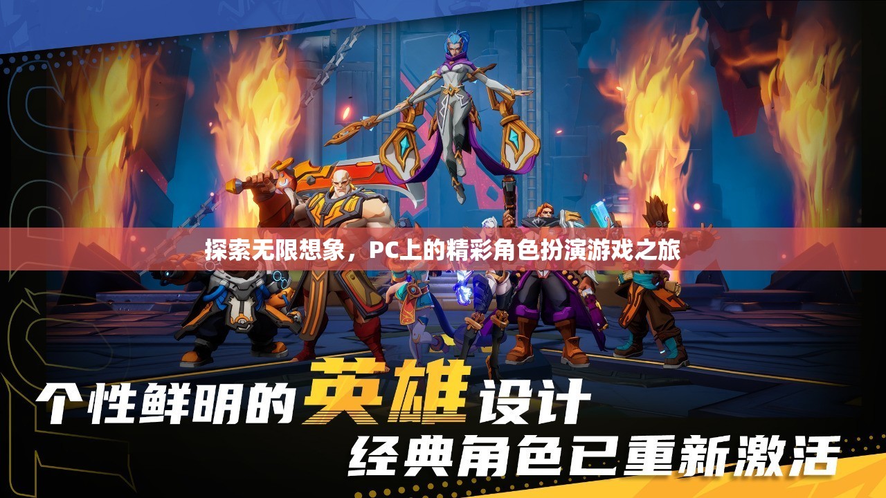 探索無(wú)限想象，PC上的精彩角色扮演游戲之旅
