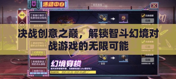 智斗幻境，解鎖對戰(zhàn)游戲創(chuàng)意的無限可能