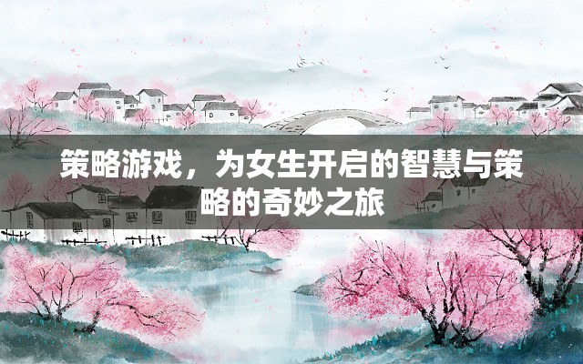 智慧與策略的奇妙之旅，為女生量身定制的策略游戲
