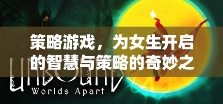 智慧與策略的奇妙之旅，為女生量身定制的策略游戲