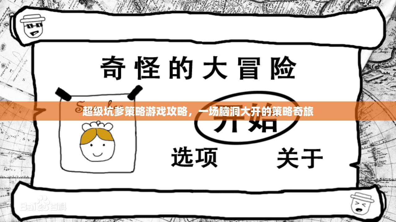 腦洞大開(kāi)的策略奇旅，超級(jí)坑爹游戲攻略