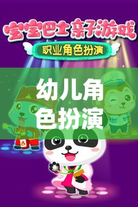 夢幻小鎮(zhèn)的奇妙冒險，幼兒角色扮演的奇幻之旅