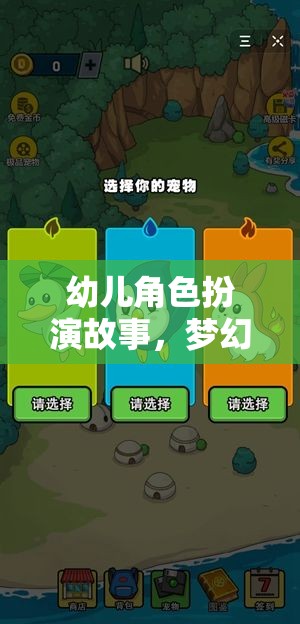 夢幻小鎮(zhèn)的奇妙冒險，幼兒角色扮演的奇幻之旅