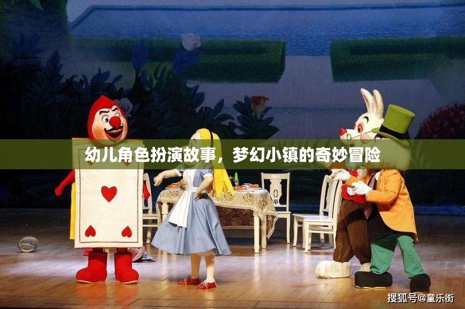 夢幻小鎮(zhèn)的奇妙冒險，幼兒角色扮演的奇幻之旅